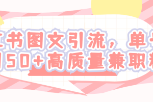 小红书图文引流，单号日引50+高质量兼职粉