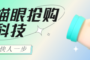 外面收费188的猫眼演唱会抢票神器脚本，解放双手快人一步【抢票脚本+使用教程】