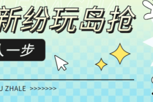 纷玩岛演唱会抢票神器脚本，解放双手快人一步【抢票脚本+使用教程】