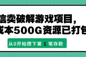 微信卖破解游戏项目，0成本500G资源已打包！