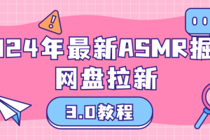 2024年最新ASMR掘金网盘拉新3.0教程