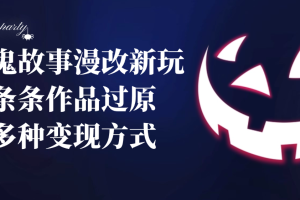 民间鬼故事漫改新玩法，条条作品过原创，多种变现方式