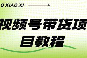 视频号带货项目教程