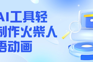 用AI工具轻松制作火柴人英语动画