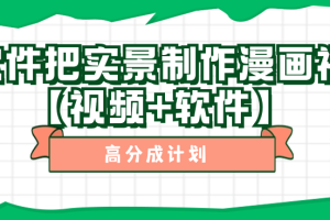 用软件把实景制作漫画视频，简单操作带来高分成计划【视频+软件】