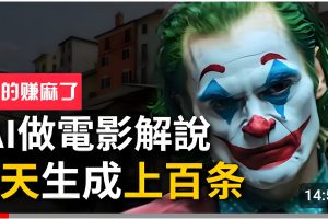 手把手分享用AI批量生成说唱影视解说视频,1天生成上百条,真的賺麻了!