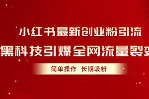 小红书最新创业粉引流,黑科技引爆全网流量裂变,简单操作长期吸粉