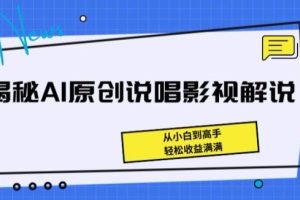 揭秘AI原创说唱影视解说，从小白到高手，轻松收益满满