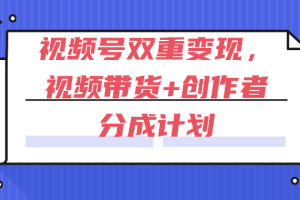 视频号双重变现，视频带货+创作者分成计划 , 操作简单，矩阵收益叠加