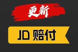 JD暴力掘金  操作简单  小白也可轻松上手