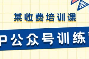 某收费培训课《IP公众号训练营》从0到变现