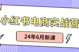 小红书无货源（最新玩法）从0-1账号如何搭建