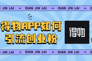 得物APP如何引流创业粉