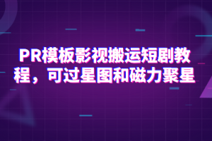 PR模板影视搬运短剧教程，可过星图和磁力聚星