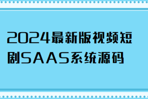 2024最新版视频短剧SAAS系统源码 影视短剧小程序源码