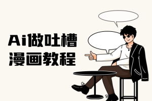 用AI做吐槽漫画教程