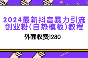 2024最新抖音暴力引流创业粉(自热模板)教程外面收费1280