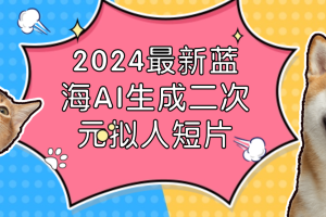 2024最新蓝海AI生成二次元拟人短片，2个月涨粉170万，揭秘多种变现方式