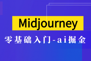 Midjourney-零基础入门-ai掘金