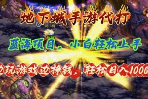 地下城手游代打，边玩游戏边挣钱，小白轻松上手，蓝海项目