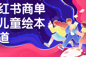 小红书商单-Ai儿童绘本赛道