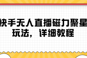 快手无人直播磁力聚星玩法，详细教程