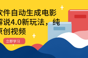 软件自动生成电影解说4.0新玩法，纯原创视频