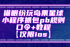 猫眼纷玩岛票星球小程序抓包pb规则口令+教程【仅限ios】