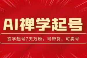 AI禅学起号玩法，中年粉收割机器，3天千粉7天万粉