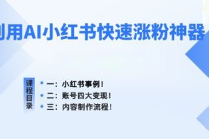 小红书快速涨粉神器，利用AI制作小红书爆款笔记【揭秘】