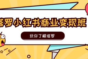 塔罗小红书商业变现实操班,玩你了解塔罗,玩转小红书塔罗变现