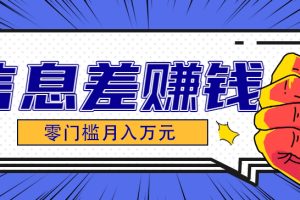 利用信息差玩赚黑科技软件，长期正规的项目，零门槛月入万元