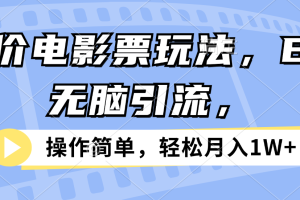 低价电影票玩法，B站无脑引流，操作简单，轻松月入1W+