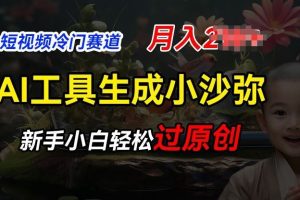 短视频冷门蓝海赛道，利用AI工具生成小沙弥励志视频