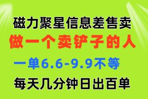 磁力聚星信息差 做一个卖铲子的人 一单6.6-9.9不等 每天几分钟 日出百单