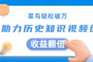 菜鸟轻松破万：AI助力历史知识视频创作，收益翻倍