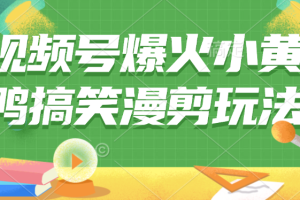 视频号爆火小黄鸭搞笑漫剪玩法