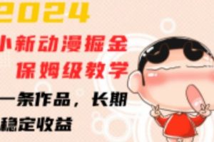 蜡笔小新动漫掘金项目，保姆级教学，三分钟一条作品，长期可做，稳定收益