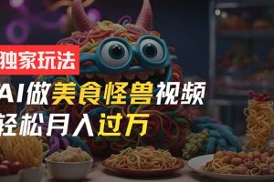 零门槛操作，AI美食怪兽短视频玩法