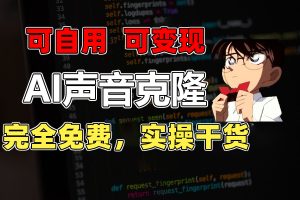1分钟素材克隆出完美声音，秒杀市面所有配音软件，完全免费，实操干货