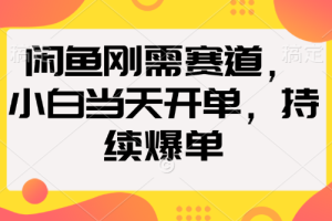 闲鱼刚需赛道，小白当天开单，持续爆单