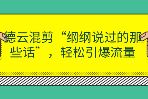 德云混剪“纲纲说过的那些话”，轻松引爆流量