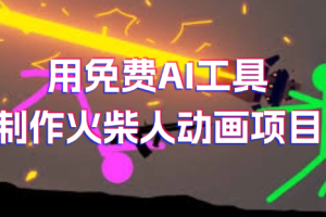 用免费AI工具制作火柴人动画项目