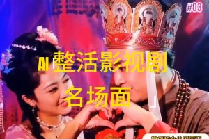 AI整活“影视名场面”发一条爆一条，无脑撸分成收益