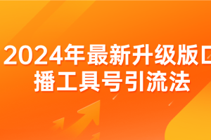2024年最新升级版口播工具号引流法