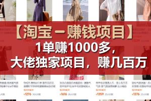 【淘宝赚钱项目】1单可赚1000多，大佬独家项目