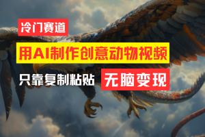 教你免费制作吸睛动物合成视频，无脑变现