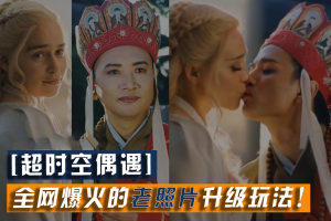 【超时空偶遇】全网爆火的老照片升级玩法！