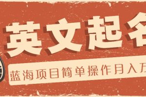 利用AI工具帮助起英文名，蓝海项目简单操作，0成本0门槛