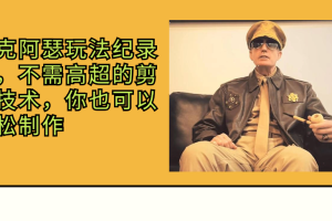 麦克阿瑟玩法纪录片，不需高超的剪辑技术，你也可以轻松制作